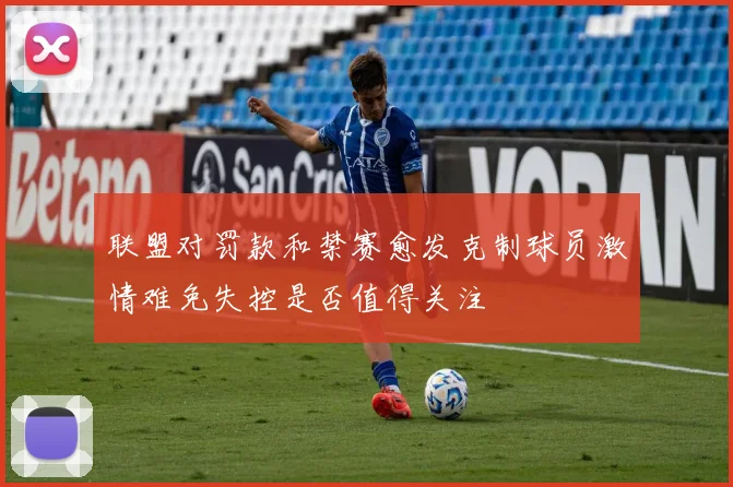 联盟对罚款和禁赛愈发克制球员激情难免失控是否值得关注