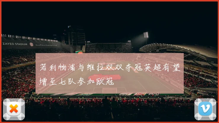 若利物浦与维拉双双夺冠英超有望增至七队参加欧冠