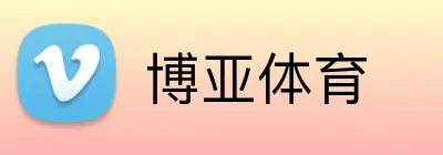 博亚体育 Logo