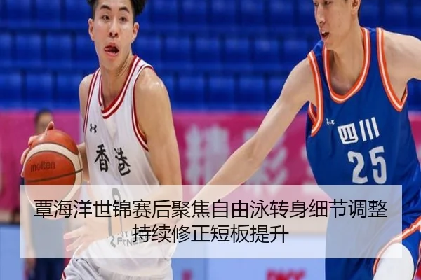 覃海洋世锦赛后聚焦自由泳转身细节调整持续修正短板提升