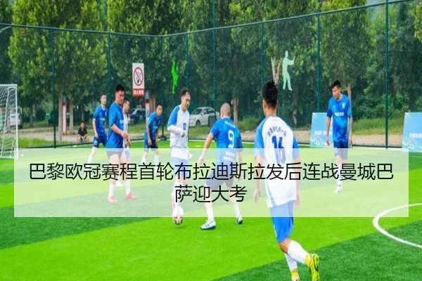巴黎欧冠赛程首轮布拉迪斯拉发后连战曼城巴萨迎大考